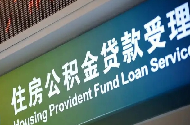 公积金计息-肇东公积金代办平台